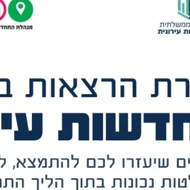מפגשי זום לתושבי בת ים בנושאי התחדשות עירונית