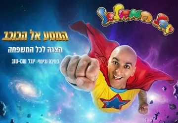 המסע אל הכוכב | יובל המבולבל