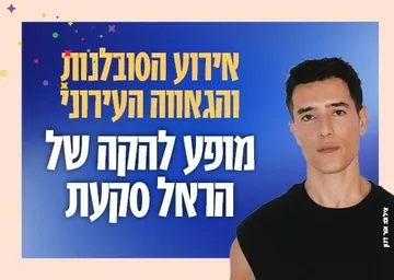 אירוע הגאווה והסובלנות העירוני - מופע של הראל סקעת