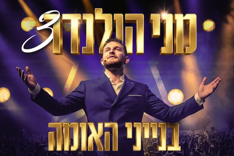 מני הולנדר במופע על חושי חדש לכל המשפחה!