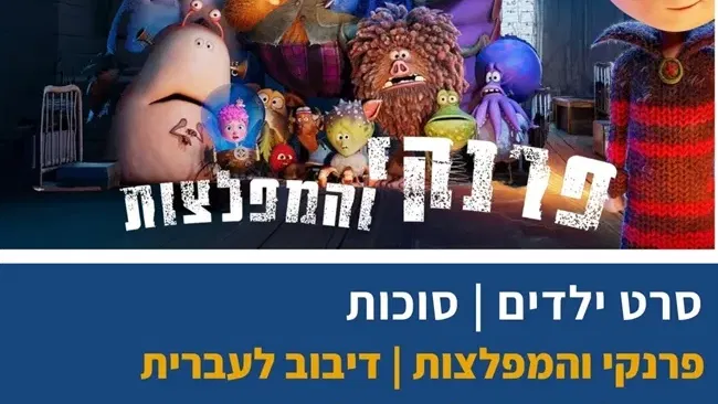 פרנקי והמפלצות | מדובב לעברית בבית העם בכפר ויתקין