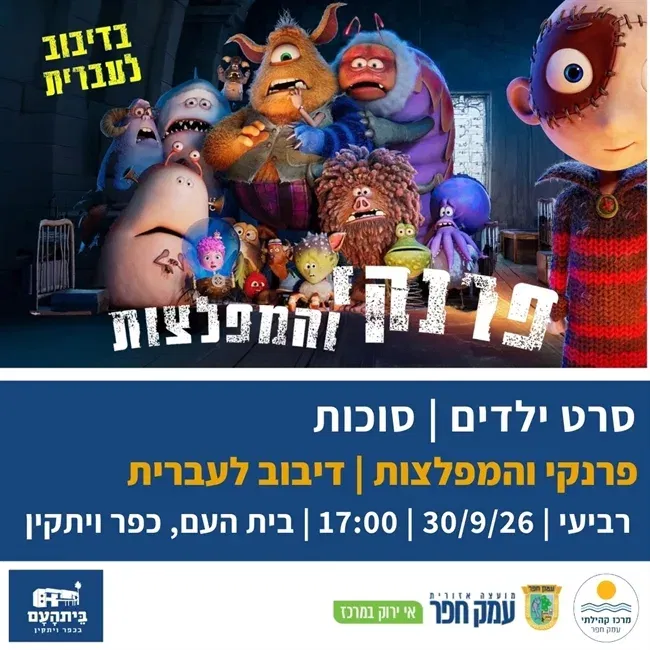פרנקי והמפלצות | מדובב לעברית בבית העם בכפר ויתקין