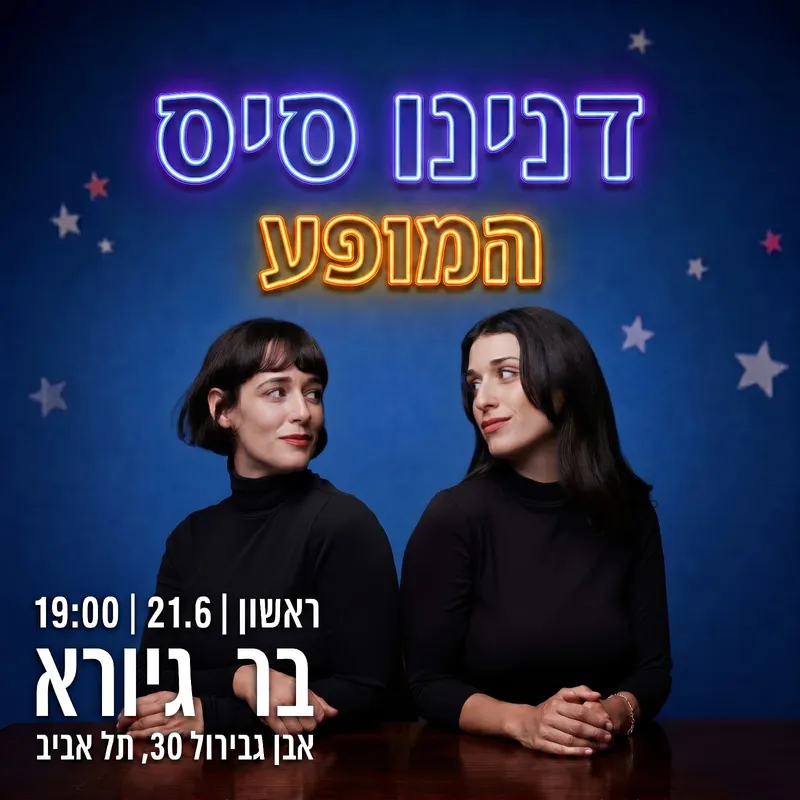 דנינו סיס המופע