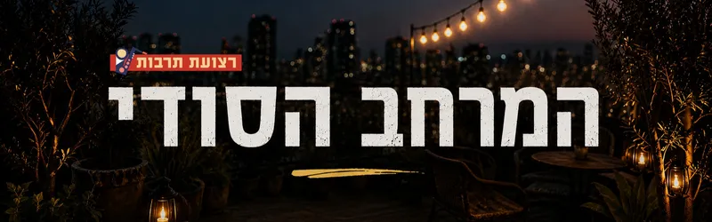 המרחב הסודי #3 - תרבות בהפתעה