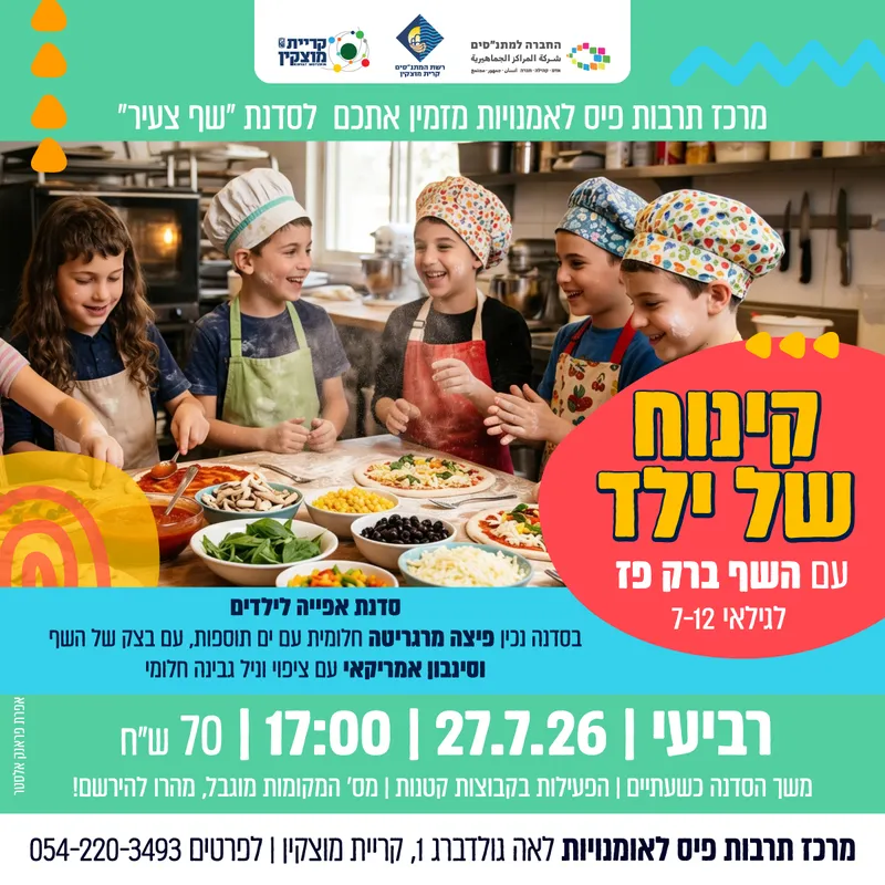 סדנת "שף צעיר" עם השף ברק פז