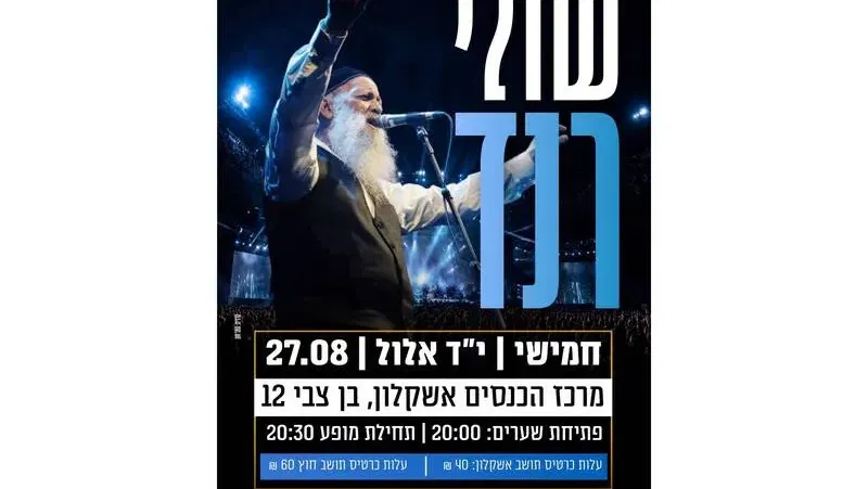 הקיץ הגיע. זה הזמן להתחבר: שולי רנד במופע מלא - טיקצ'אק