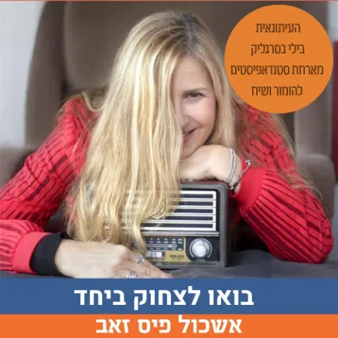 שבת תרבות מצחיקה במיוחד בהנחיית בילי בסרגליק. שלושה סטנדאפיסטים מוכשרים וחוקר הומור ישתפו מה גורם לכם לצחוק ויעלו קטעי סטאנדאפ משעשעים על הבמה.