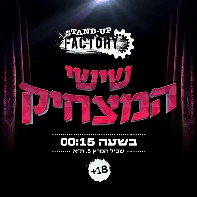שישי המצחיק בסטנדאפ פקטורי - 00:15