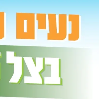 נעים בצל במרפסת בית רק"ע