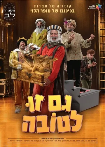 הצגה לכל המשפחה: גם זו לטובה