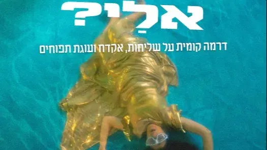 דיברת אֵלַי?