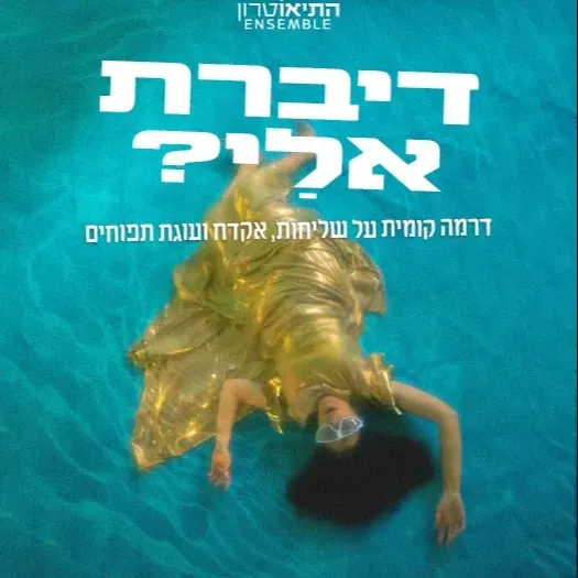 דיברת אֵלַי?