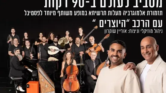 מסביב לעולם ב- 90 דקות - תזמורת אלמוגרביה עם הרכב היוצרים