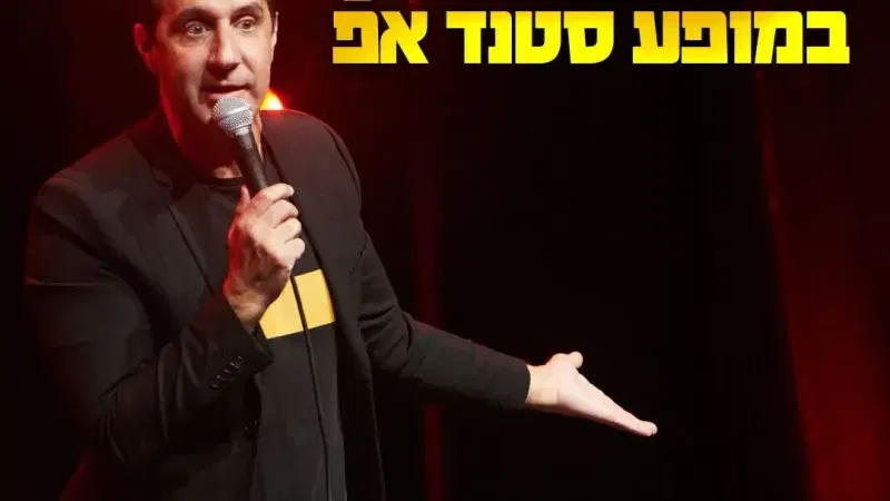 רוני ששון | סטנדאפ