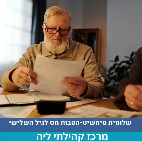הטבות מס לגיל השלישי