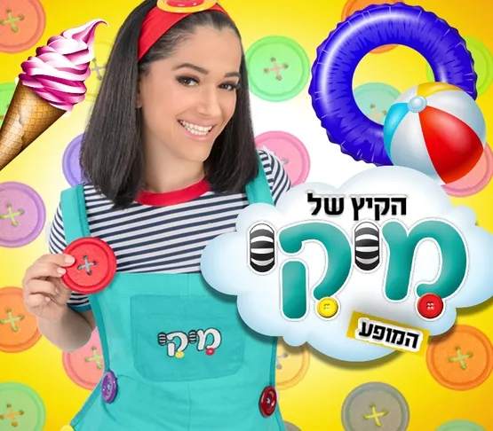 הקיץ של מיקי