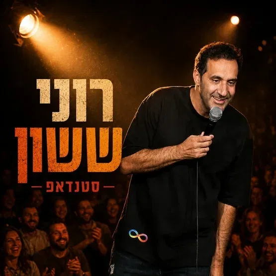 רוני ששון במופע סטנד אפ