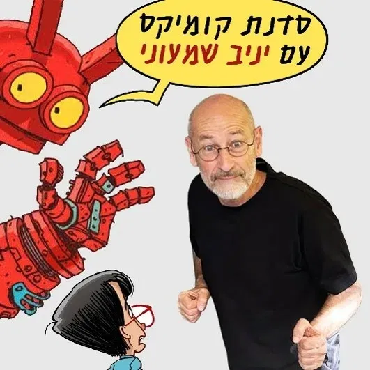 גיבורים בקומיקס - סדנה עם הקומיקסאי יניב שמעוני
