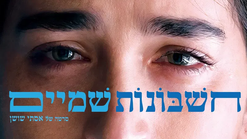 חשבונות שמיים