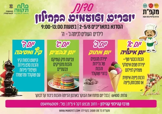 סדנת יוצרים וטועמים בקהילון לילדים העולים לכיתות ג-ה