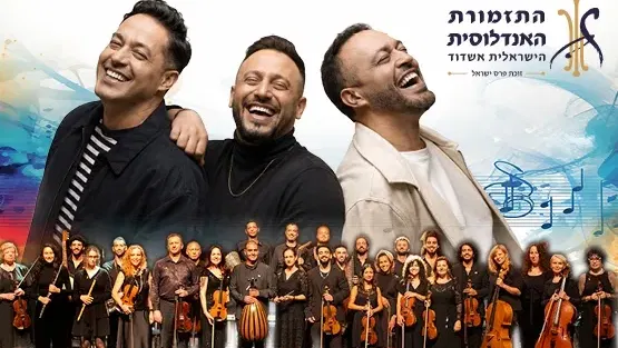 התזמורת האנדלוסית הישראלית & הפרויקט של רביבו