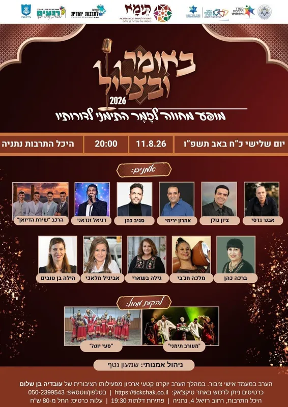 באומר ובצליל 2026 - נפתחה מכירת הכרטיסים !