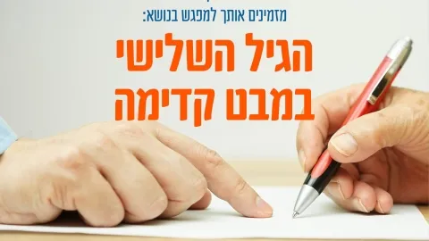 הגיל השלישי במבט קדימה
