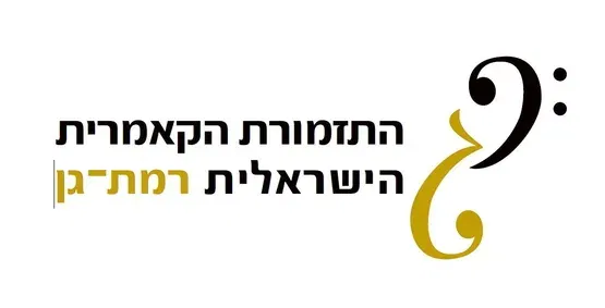שבת תרבות - התזמורת הקאמרית רמת גן 20.3.27