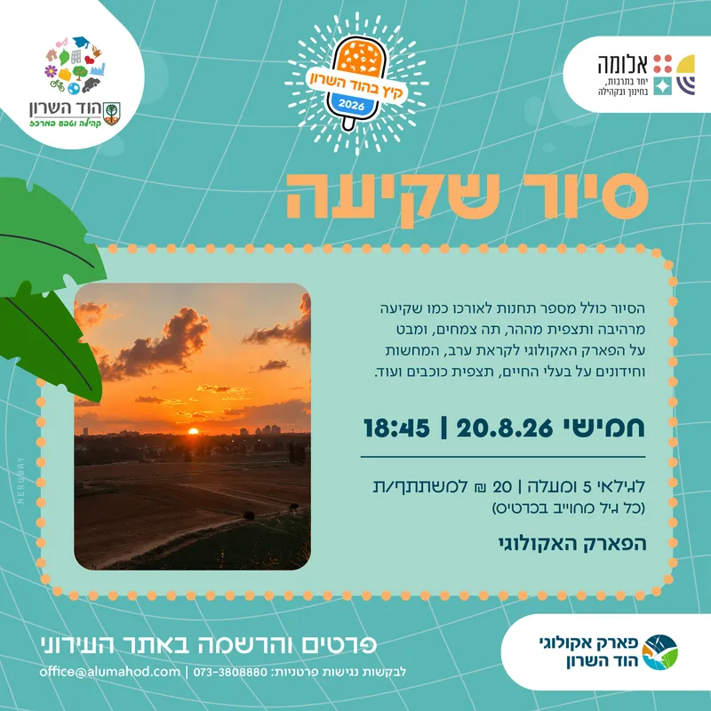 סיור שקיעה