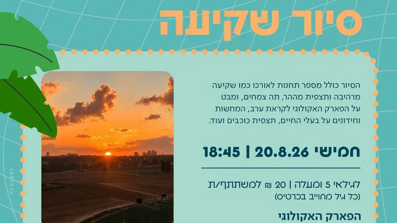 סיור שקיעה