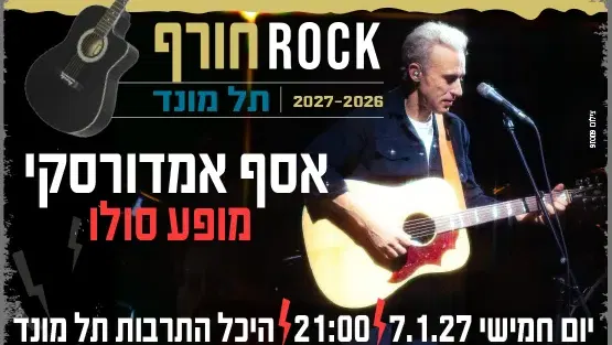 אסף אמדורסקי - מופע סולו