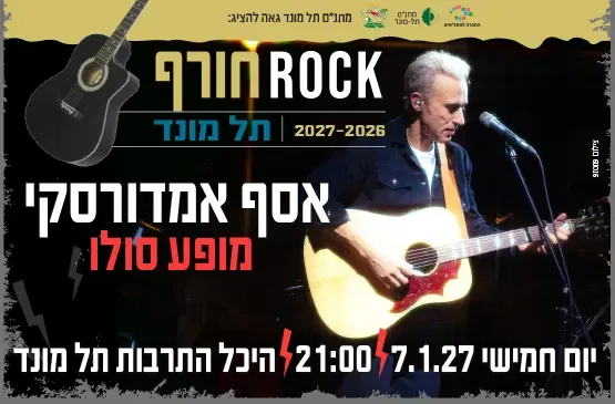 אסף אמדורסקי - מופע סולו