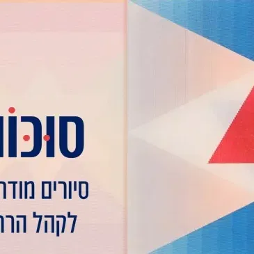 סוכות - קהל רחב