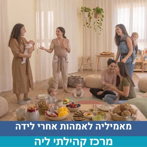 מאמיליה מקום לאימהות ותינוקות מגיל לידה עד 7 חודשים