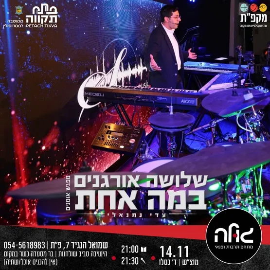 חוויה מוזיקלית יוצאת דופן שלושה אורגנים על במה אחת במועדון הגולה