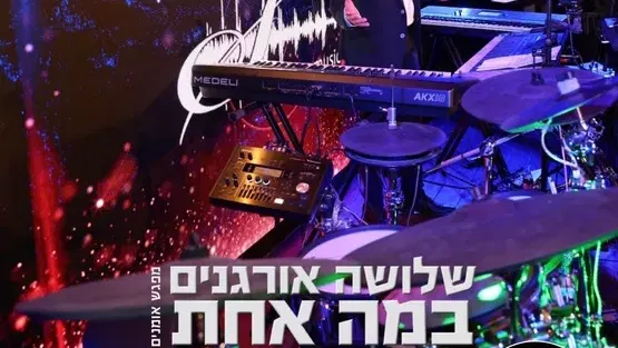 חוויה מוזיקלית יוצאת דופן שלושה אורגנים על במה אחת במועדון הגולה