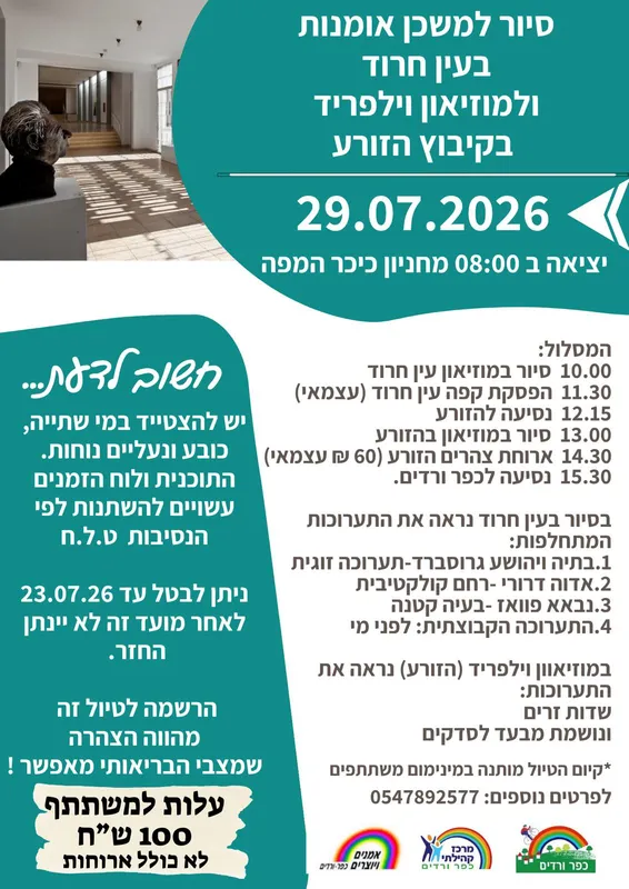 סיור לעין חרוד וקיבוץ הזורע