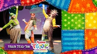 אולי בכלל והגמד