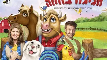 חגיגה בחווה - שירי החיות שגדלנו עליהם