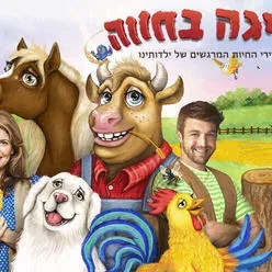 חגיגה בחווה - שירי החיות שגדלנו עליהם