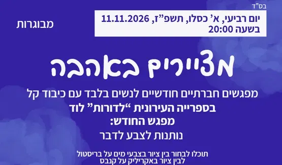 מציירים באהבה | נותנות לצבע לדבר | הספרייה ל"דורות" לוד