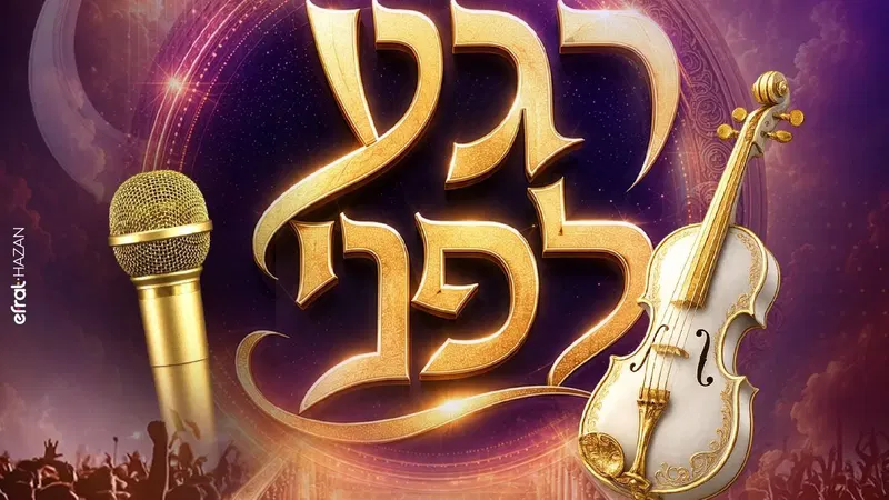 רגע לפני - מופע אלול - טיקצ'אק