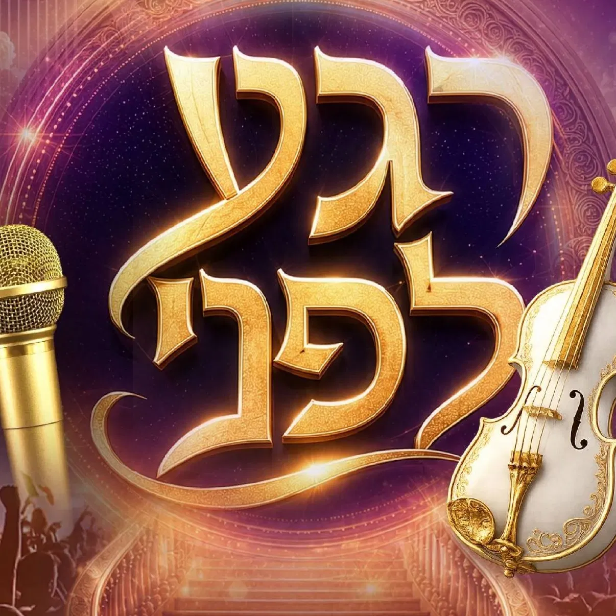 רגע לפני - מופע אלול - טיקצ'אק