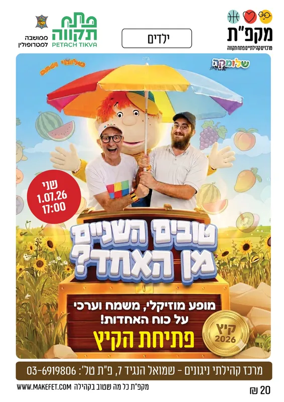 טובים השניים מן האחד - מופע פתיחת קיץ - מרכז קהילתי ניגונים