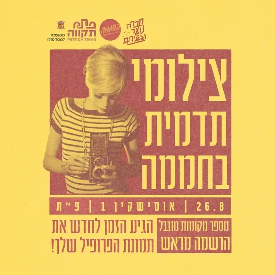 יום צילומי תדמית בחממה