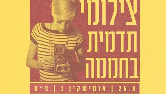 יום צילומי תדמית בחממה