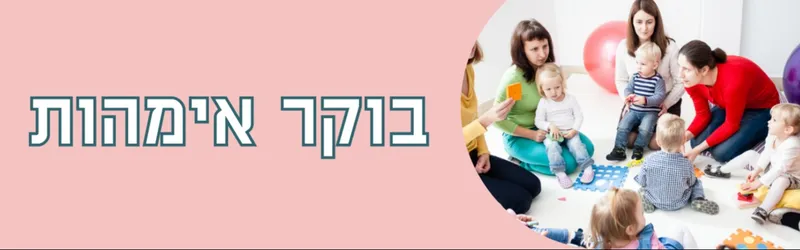 בוקר אימהות - סדנת ליווי התפתחותי 21.7