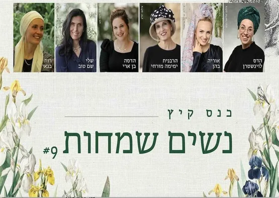 כנס נשים שמחות -9