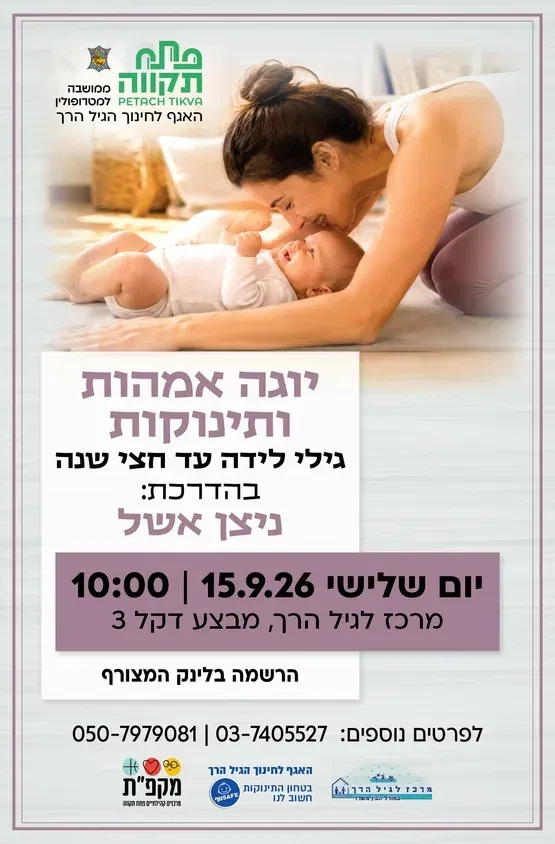 יוגה אמהות ותינוקות במרכז לגיל הרך נווה גן
