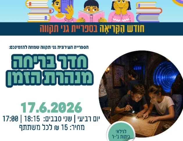 חדר בריחה: מנהרת הזמן (סבב 2)